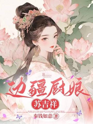 边关厨娘苏吉祥