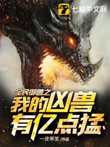 全民御兽之我的凶兽有亿点猛一夜寒
