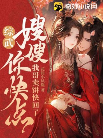 我哥卖饼快回了 书
