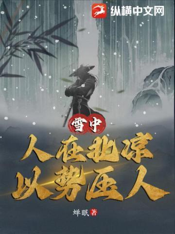 以势压人雪中人在北凉