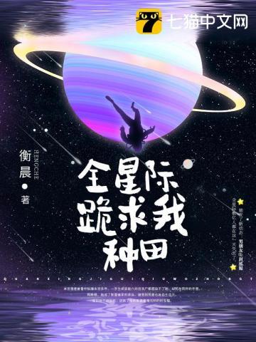 全星际跪求我种田 首发