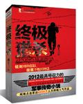 终极特种兵全集