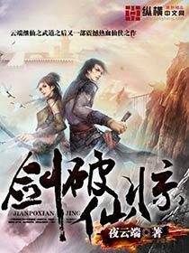 剑破仙惊大结局是什么