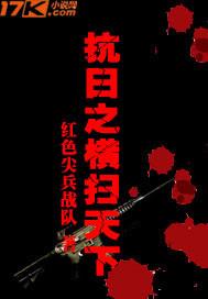 抗日之横扫天下红色尖兵战队