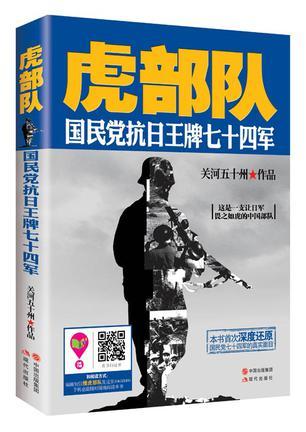 虎部队国民党抗日王牌七十四军 关河五十州TXT