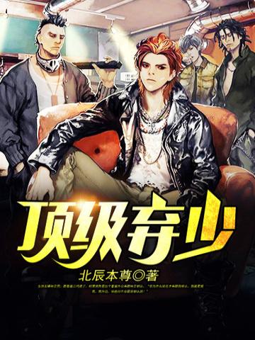 至尊弃少