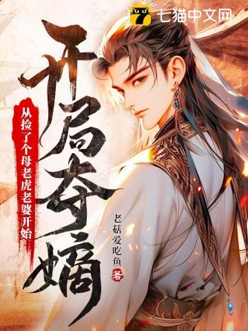 开局夺嫡从捡了个母老虎老婆开始TXT