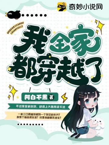 我全家都穿越了有声