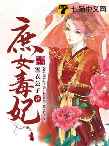 庶女毒妃笔趣阁