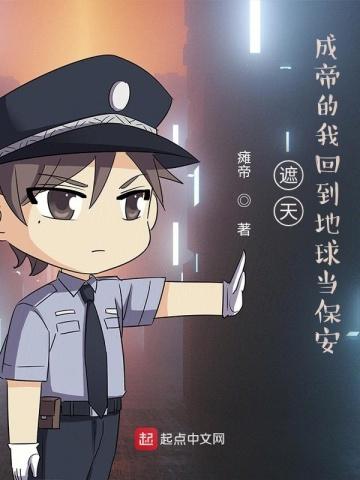 遮天成帝的我回到地球当保安目录