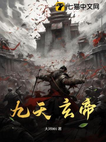 九天玄帝诀全集免费观看