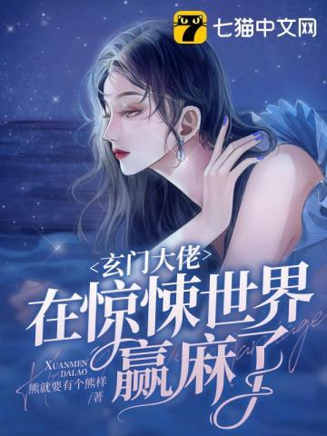 玄门大佬在惊悚世界赢麻了听书