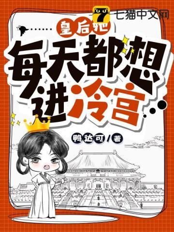 皇后每天都在想