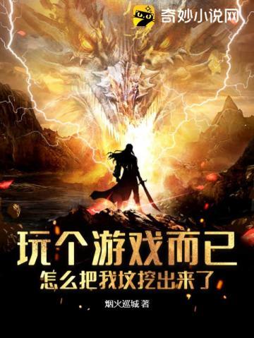 怎么把我坟挖出来了 烟火巡城笔趣阁