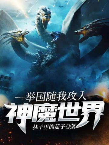 举国随我攻入神魔世界宋伊