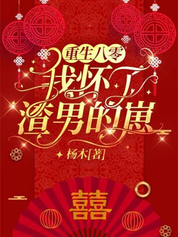 重生八零我怀了渣男的崽txt