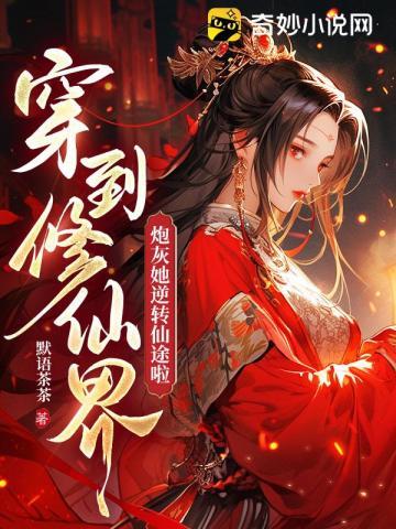 穿到修仙界炮灰她逆转仙途啦免费