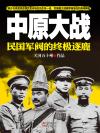民国时期的中原大战