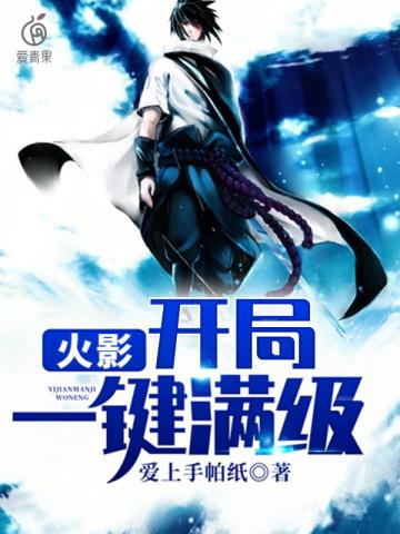 火影开局一键满级女主