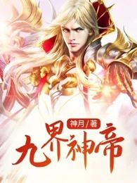 九界神帝百度百科女主