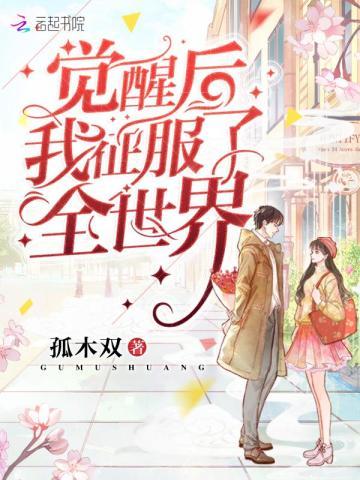 觉醒后我征服了全世界笔趣阁