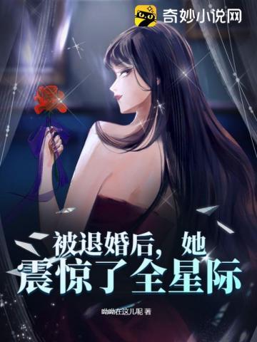 被退婚后她震惊了全星际笔趣阁