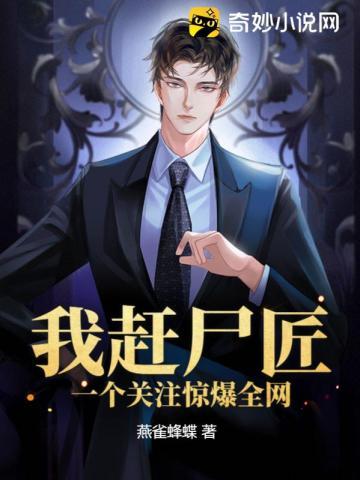 我赶尸匠赶尸去相亲免费阅读