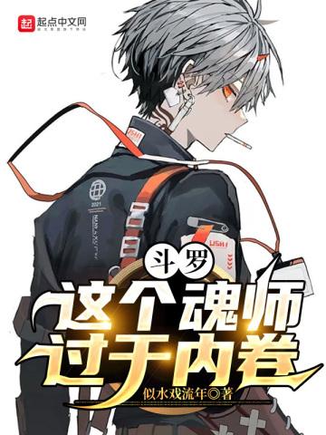 斗罗这个魂师过于内卷苏铭