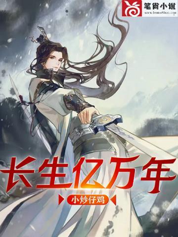 长生亿万年动漫