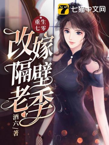 重生七零改嫁隔壁老季免费阅读全文