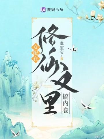 女配在修仙文里搞内卷474