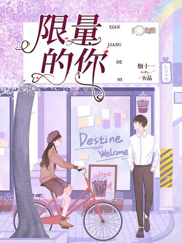 限量的你漫画免费观看下拉式漫画