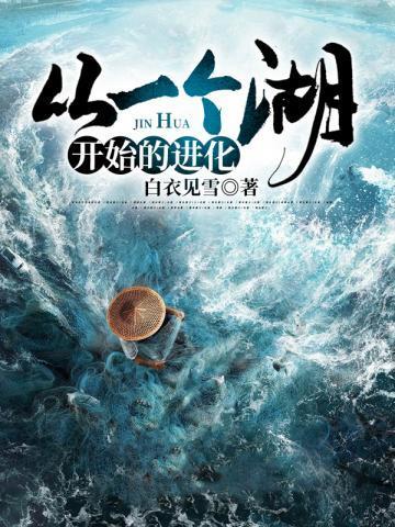 从一个湖开始的进化百度百科