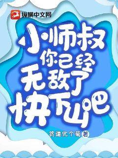 小师叔求你出山吧