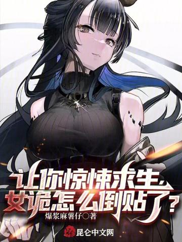 女诡怎么倒贴了漫画