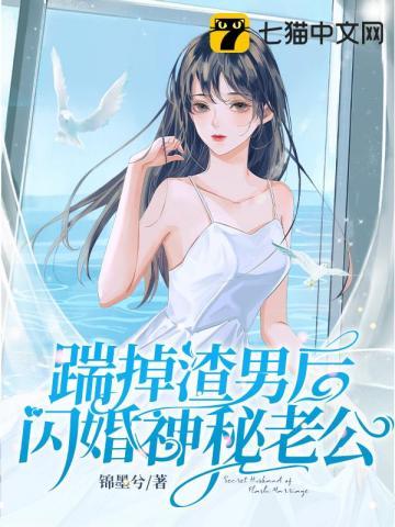 踹掉渣男后闪婚神秘老公免费阅读