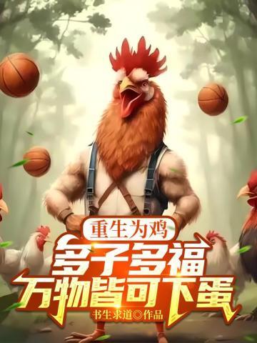 多子多福吞噬万物