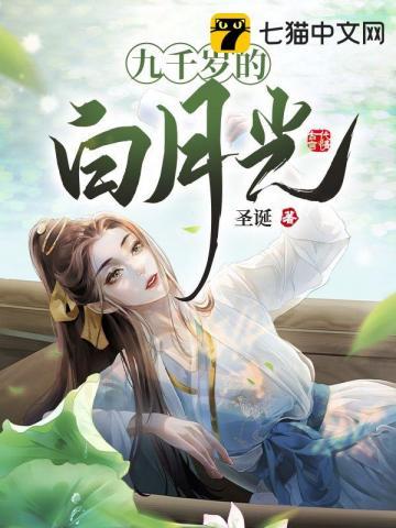 九千岁的爱情免费阅读