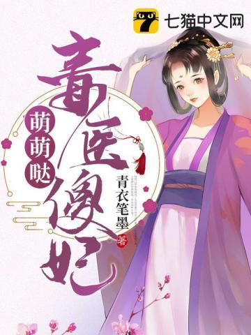 毒医傻妃萌萌哒免费阅读苏寒