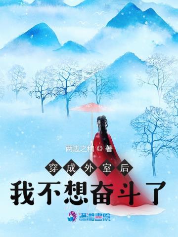 穿成外室我不想奋斗了全文阅读