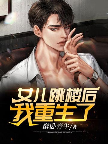 女儿坠楼被妈拽住腿