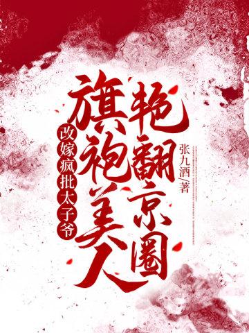旗袍美人艳翻京圈顾白