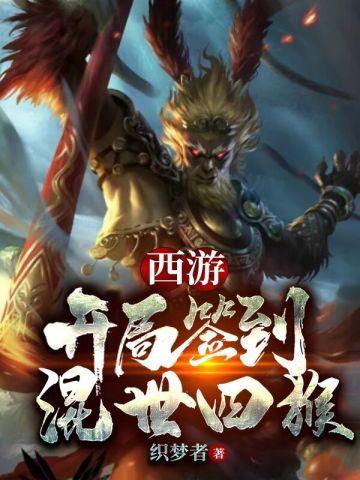 西游开局签到混沌钟