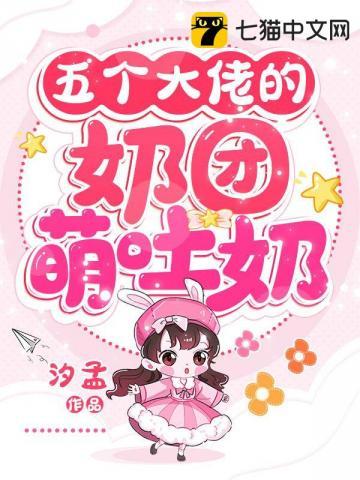 五个大佬的团宠又撒娇了甜饼不酥