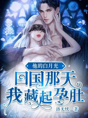 他的白月光回国那天我藏起孕肚