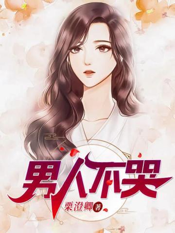 男人不哭原唱完整版