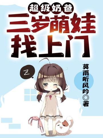 超级奶爸三岁萌娃找上门TXT