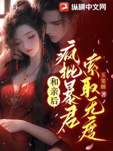 疯批暴君索取无度 玉笼烟 txt