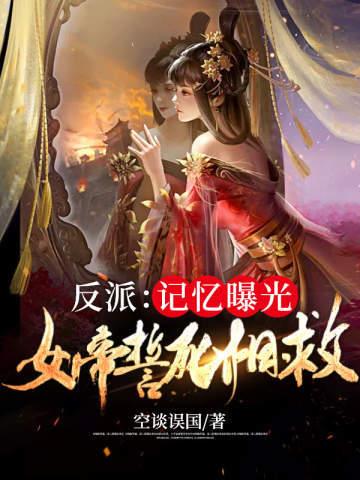 反派记忆曝光女帝誓死相救结局
