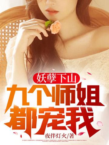 妖孽下山九个未婚妻都宠我视频